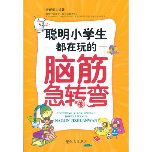 聪明小学生都在玩的脑筋急转弯