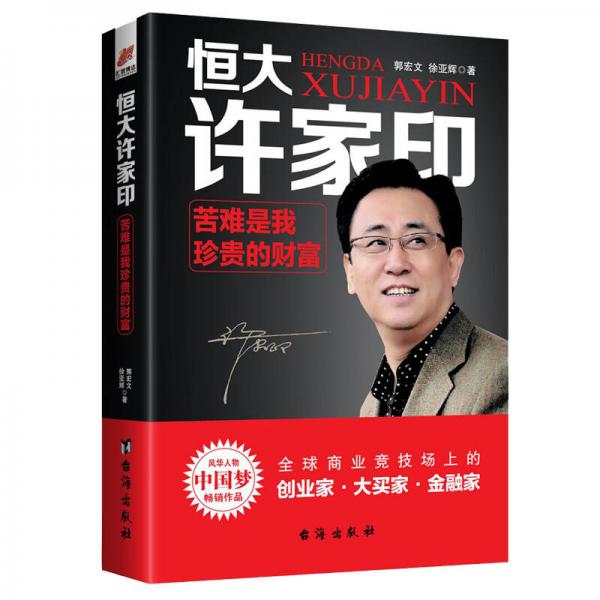 恒大許家印:苦難是我珍貴的財富/風(fēng)華人物中國夢書系