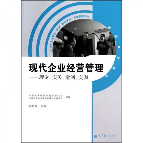 现代企业经营管理：理论、实务、案例、实训（附学习卡）