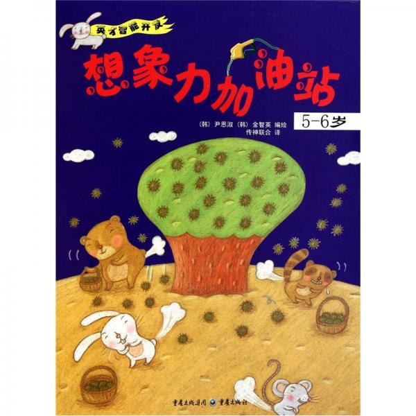 英才智能開(kāi)發(fā)：想象力加油站（5-6歲）