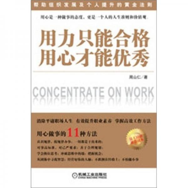 用力只能合格，用心才能優(yōu)秀