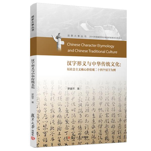 漢字形義與中華傳統(tǒng)文化：以社會主義核心價值觀二十四個漢字為例（國家大事叢書）