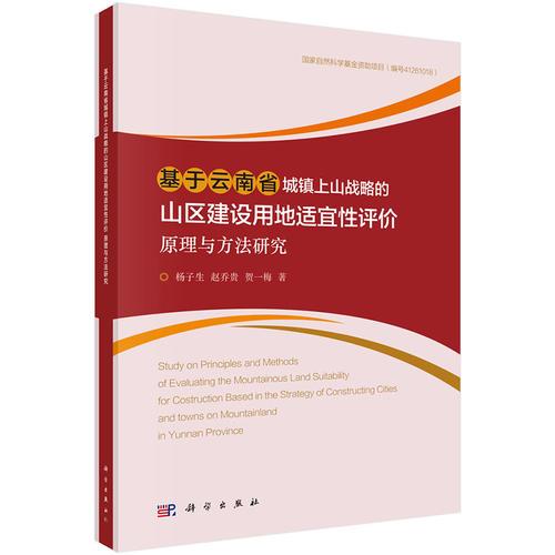 基于云南省城鎮(zhèn)上山戰(zhàn)略的山區(qū)建設(shè)用地適宜性評(píng)價(jià)原理與方法研究