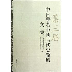 第三屆中日學者中國古代史論壇文集