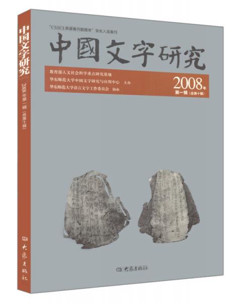 中国文字研究.2008年第一辑(总第十辑)