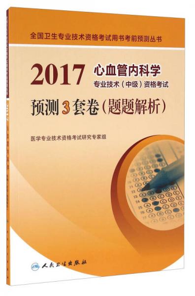 人卫版2017心血管内科学专业技术（中级）资格考试预测3套卷（题题解析）