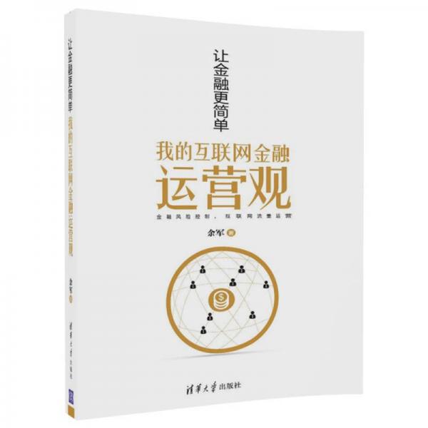 让金融更简单——我的互联网金融运营观