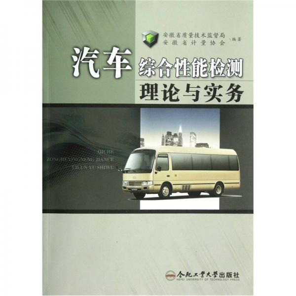 汽車綜合性能檢測理論與實務