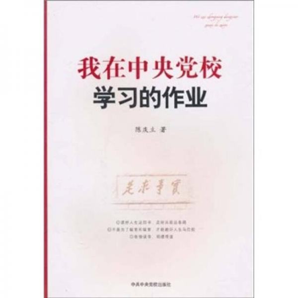 我在中央党校学习的作业