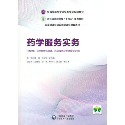 藥學(xué)服務(wù)實(shí)務(wù)（全國(guó)高職高專(zhuān)藥學(xué)類(lèi)專(zhuān)業(yè)規(guī)劃教材）