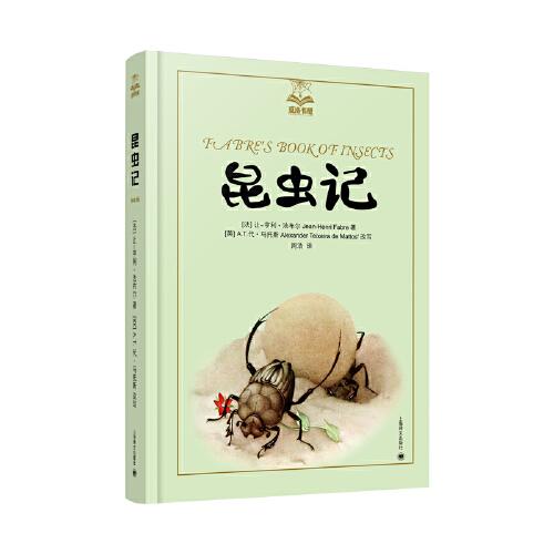 夏洛書(shū)屋 ·美繪版：昆蟲(chóng)記