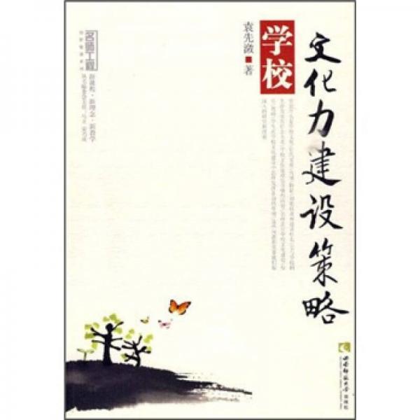 學(xué)校文化力建設(shè)策略