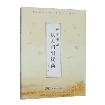 硬筆書法從入門到提高