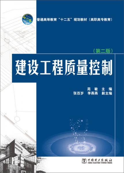 普通高等教育“十二五”规划教材（高职高专教育）：建设工程质量控制（第二版）