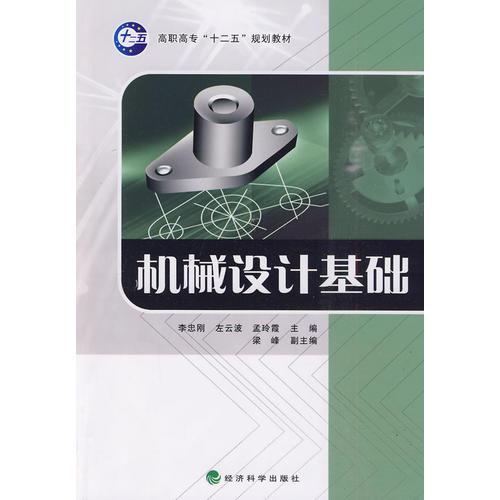 機械設(shè)計基礎(chǔ)