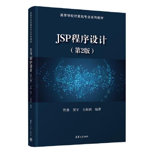 JSP程序设计（第2版）