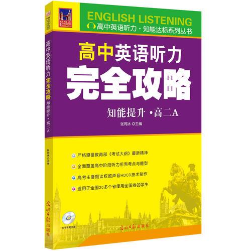 高考英语听力完全攻略（知能提升·高二A）（附光盘）可扫二维码听力测试