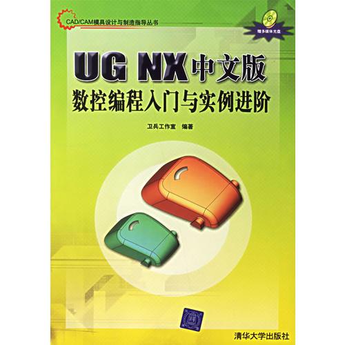 UG NX中文版数控编程入门与实例进阶(含盘)