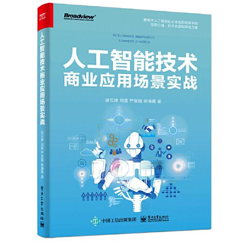 人工智能技術(shù)商業(yè)應(yīng)用場景實戰(zhàn)