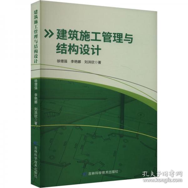 建筑施工管理與結(jié)構(gòu)設(shè)計(jì)