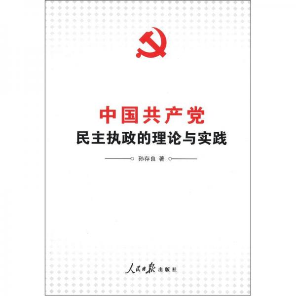 中國(guó)共產(chǎn)黨民主執(zhí)政的理念與實(shí)踐