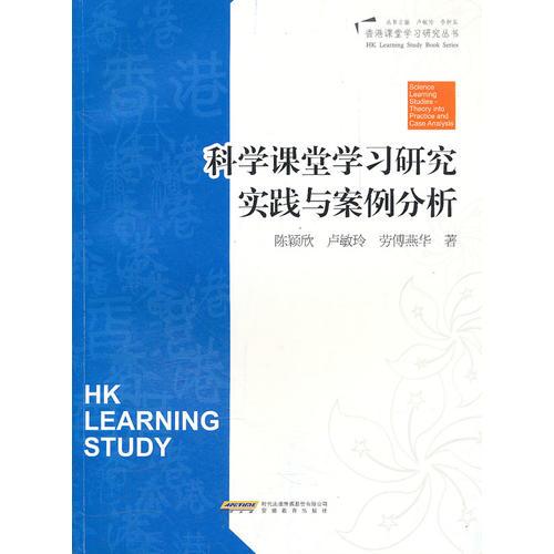 香港課堂優(yōu)化設(shè)計(jì)--科學(xué)科課堂學(xué)習(xí)研究實(shí)踐與案例分析