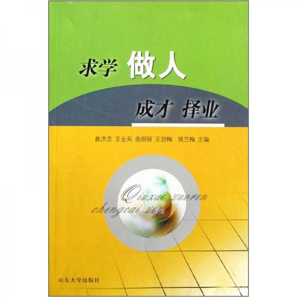 求學(xué)·做人·成才·擇業(yè)