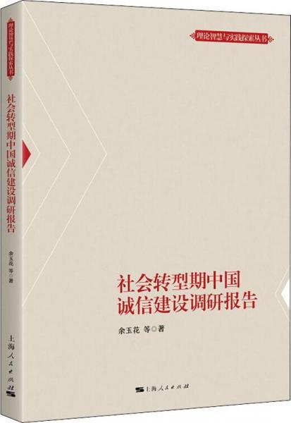 社会转型期中国诚信建设调研报告 