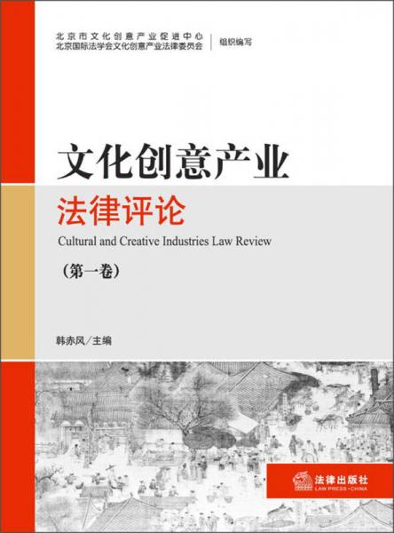 文化創(chuàng)意產(chǎn)業(yè)法律評(píng)論（第1卷）