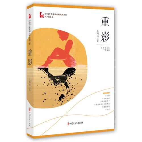 重影（中國(guó)專業(yè)作家小說(shuō)典藏文庫(kù)·王鴻達(dá)卷）