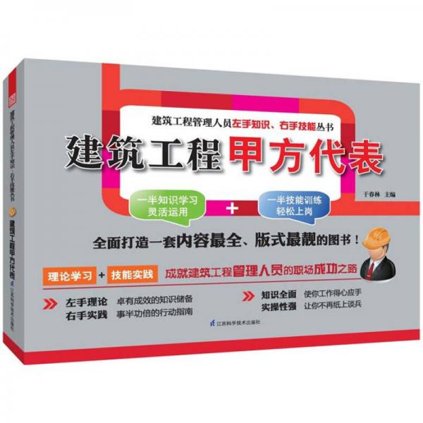 建筑工程管理人員左手知識(shí)、右手技能叢書：建筑工程甲方代表