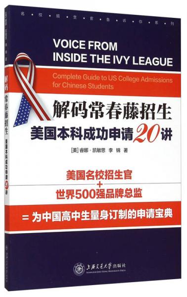 名校招生官告訴你系列 解碼常春藤招生：美國本科成功申請20講