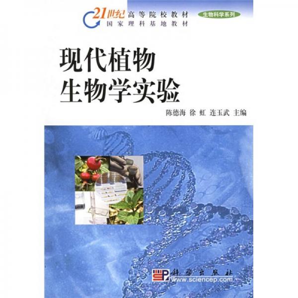 21世纪高等院校教材国家理科基地教材·生物科学系列：现代植物生物学实验