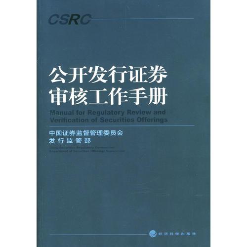 公開發(fā)行證券審核工作手冊