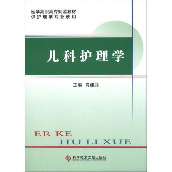 医学高职高专规范教材：儿科护理学