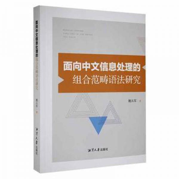 面向中文信息處理的組合范疇語法研究