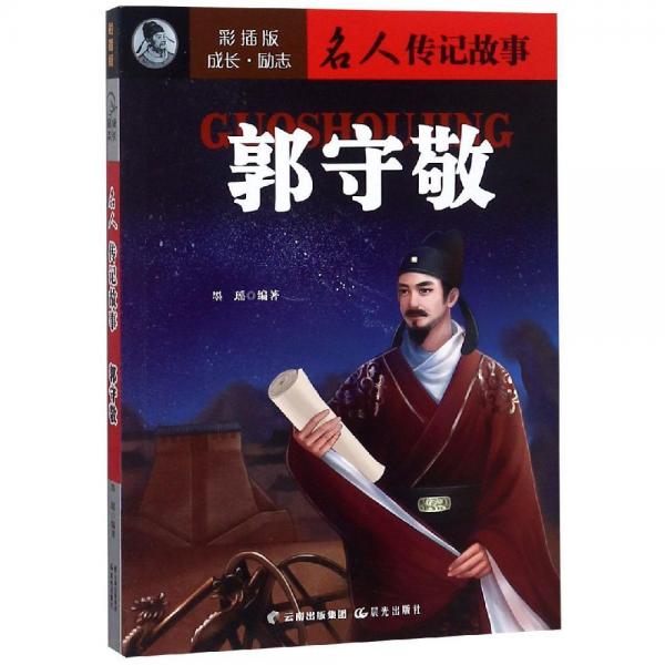 郭守敬成長勵志.名人傳記故事(彩插版) 