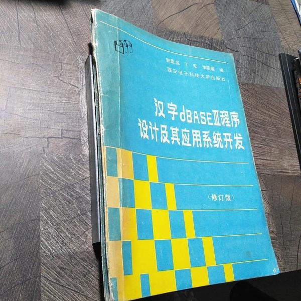 漢字dBASEⅢ程序設(shè)計及其應(yīng)用系統(tǒng)開發(fā)