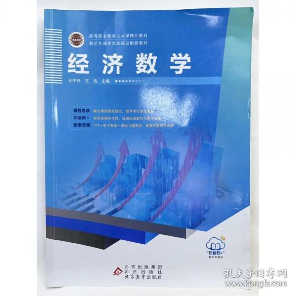 經(jīng)濟數(shù)學(xué) 王中興，王岳主編
