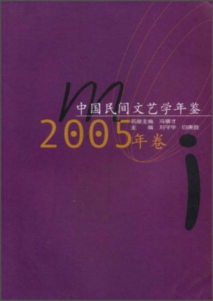 中国民间文艺学年鉴（2005年卷）