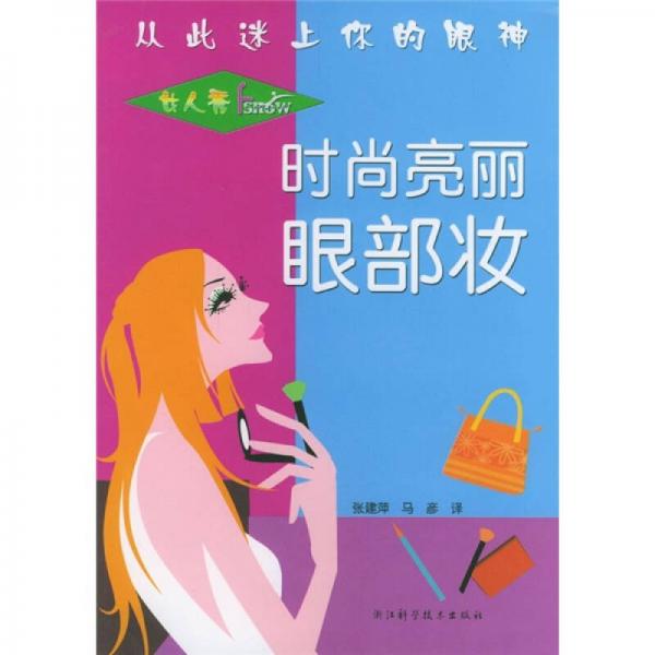 女人秀：时尚亮丽眼部妆