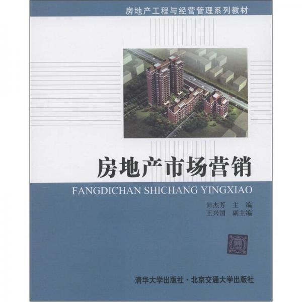 房地产工程与经营管理系列教材：房地产市场营销