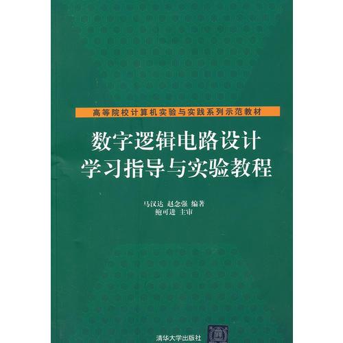 數(shù)字邏輯電路設(shè)計(jì)學(xué)習(xí)指導(dǎo)與實(shí)驗(yàn)教程（高等院校計(jì)算機(jī)實(shí)驗(yàn)與實(shí)踐系列示范教材）