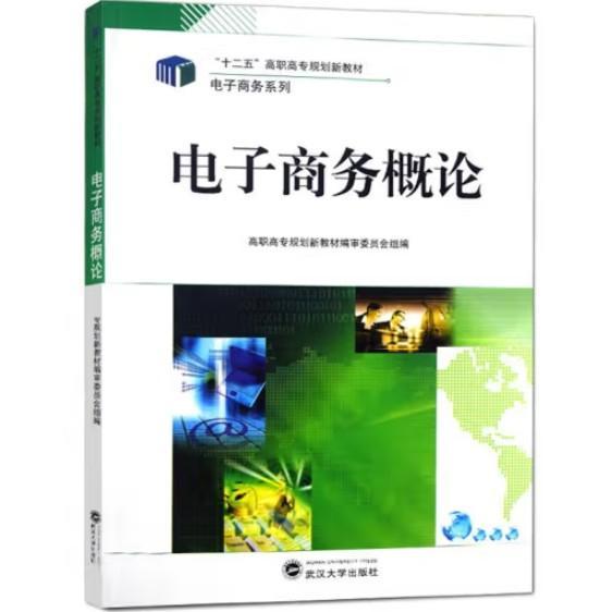 電子商務(wù)概論