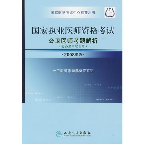 国家执业医师资格考试公卫医师考题解析（含公卫助理医师）（2008年版）