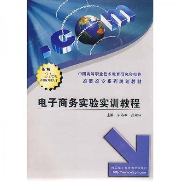 高職高專系列規(guī)劃教材：電子商務(wù)實(shí)驗(yàn)實(shí)訓(xùn)教程