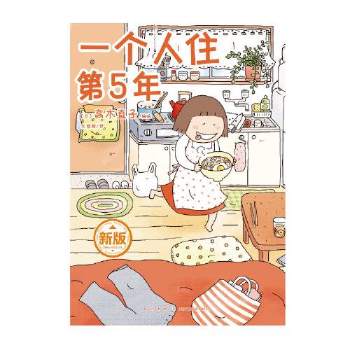 高木直子：一个人住第5年