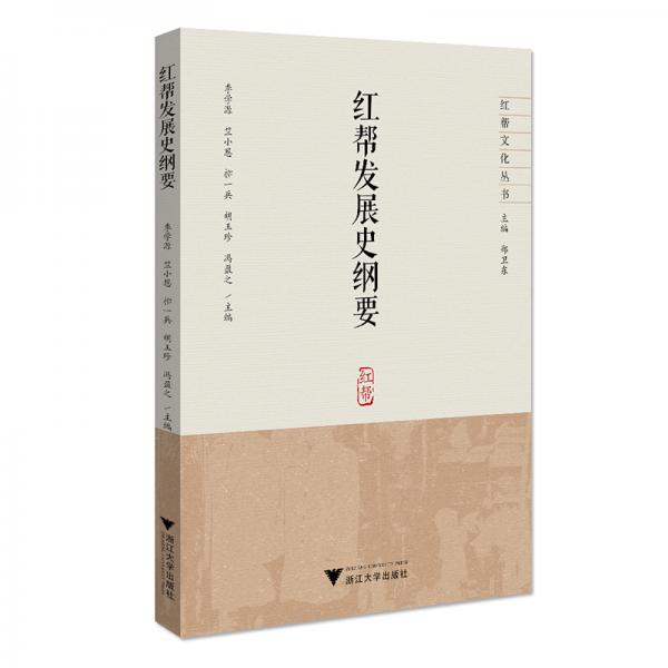 紅幫發(fā)展史綱要