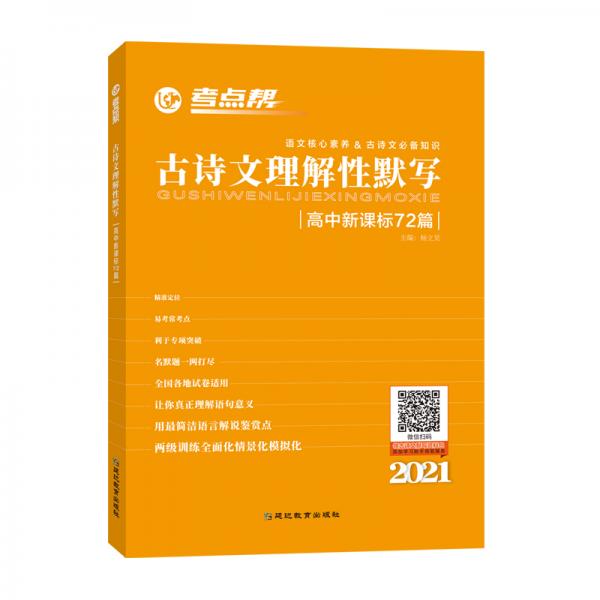 考点帮古诗文理解性默写高中新课标72篇高中文言文默写赏析古诗词专题