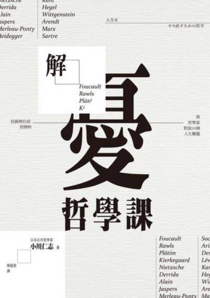 解憂哲學(xué)課: 從蘇格拉底到傅柯, 與哲學(xué)家對(duì)談20個(gè)人生難題